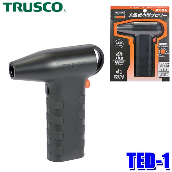 TED-1 TRUSCO トラスコ 充電式小型ブロワー 大風量 LEDライト搭載 強力噴射 風量調整機能 強力滑り止め付きグリップ 清掃用ノズル4本セット付き