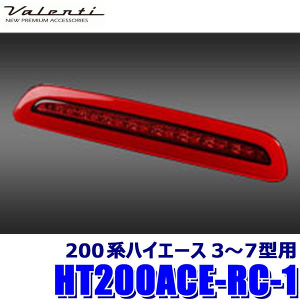 ハイエース　ヴァレンティ ハイマウント　HT200ACE-RC-1 ヴァレンティ（VALENTI） HT200ACE-RC-1 Valenti ジュエルLEDハイ