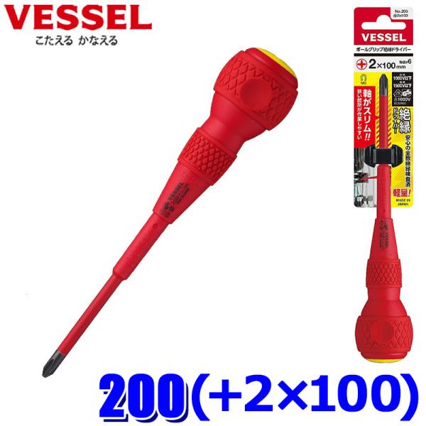 VESSEL（ベッセル） 200-2-100 VESSEL ボールグリップ 絶縁ドライバー