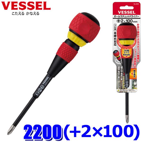 2200-2-100 VESSEL ベッセル ボールラチェットドライバー No.2200(＋2×100) 本締め対応 軸交換式 プラスドライバー