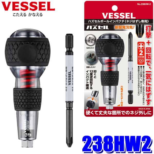 238HW2 VESSEL ベッセル ハズセルボールインパクタ(ネジはずし専用) ネジはずし専用ビット(＋)2×100mm1本付属 ボールグリップ プラスドライバー