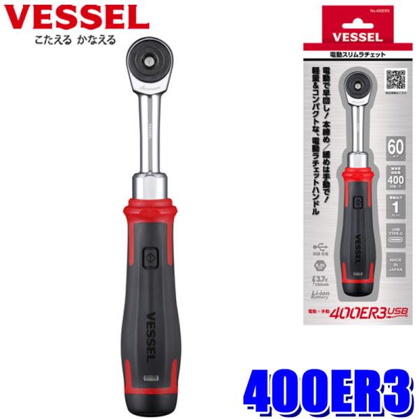 他サイト： 400ER3 VESSEL ベッセル 電動スリムラチェット ソケットアダプター/USB充電ケーブル付属 六角対辺6.35mm ラチェットハンドル USB充電式(タイプC) 電動工具の商品画像