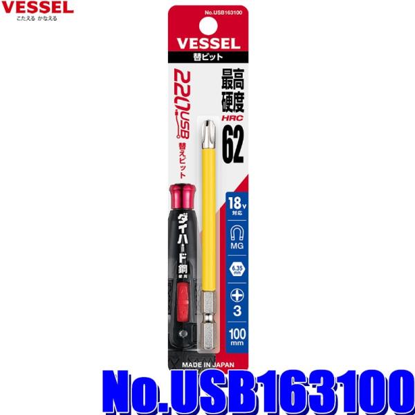 �y���[���֑Ή��zUSB163100 VESSEL �x�b�Z�� �d�h���{�[��220USB�p�փr�b�g No.USB163100 +3×��6×100