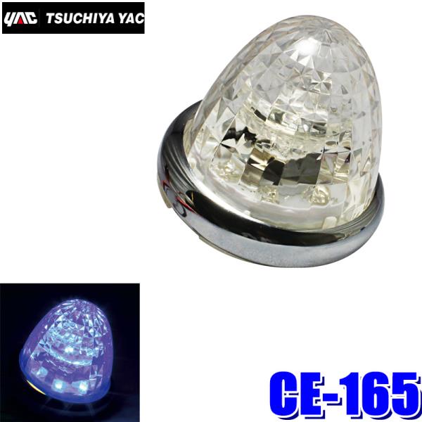 槌屋ヤック CE-165 YAC LED超流星マーカー LEDユニット付属(BA15s対応