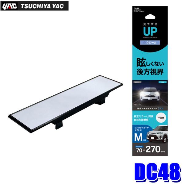 DC-48 �Ɖ����b�N YAC �悭������~���[ �N���[�� 270×70mm ���[���~���[ DC48