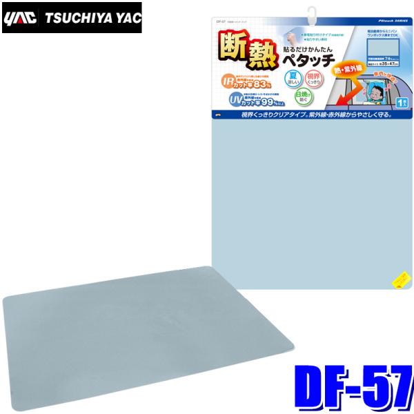 槌屋ヤック DF-57 YAC IR断熱ペタッチ クリア 約350×470mm