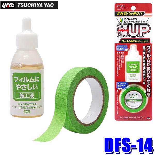 槌屋ヤック 【メール便対応可】DFS-14 DFS14 yac フィルム貼りサポート