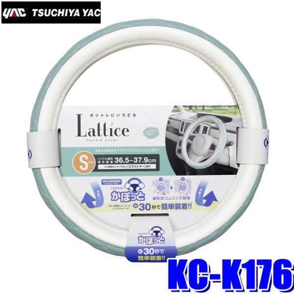 KC-K176 槌屋ヤック  かぽっとハンドルカバー Lattice シフォンミント S ハンドル直径36.5~37.9cm対応