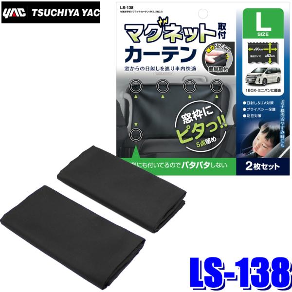 LS-138 YAC ƉbN Ky}OlbgJ[eLTCY ubN 2 ő520(H)×900(W)mm LS138