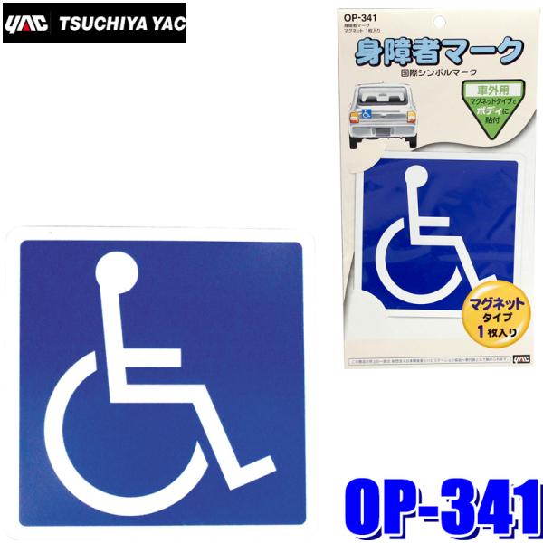 槌屋ヤック 【メール便対応可】OP-341 YAC 自動車用 身障者