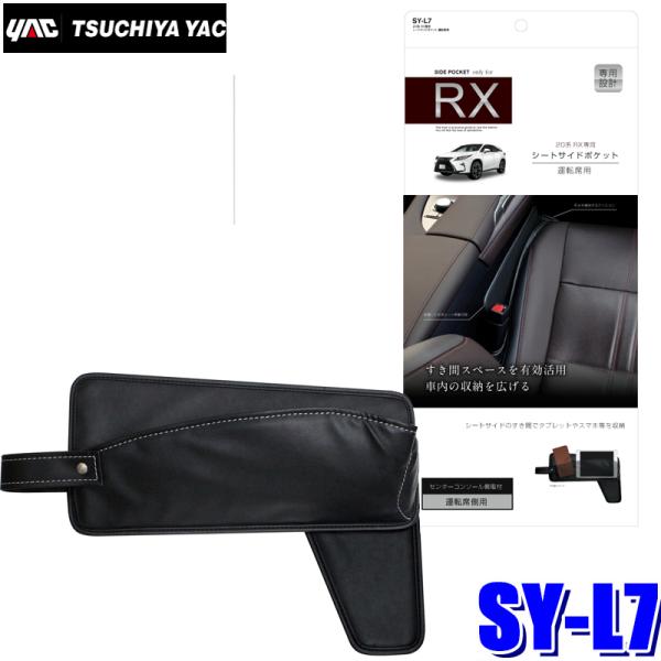 SY-L7 槌屋ヤック 20系 レクサスRX専用 シートサイドポケット ブラック 運転席用 SYL7