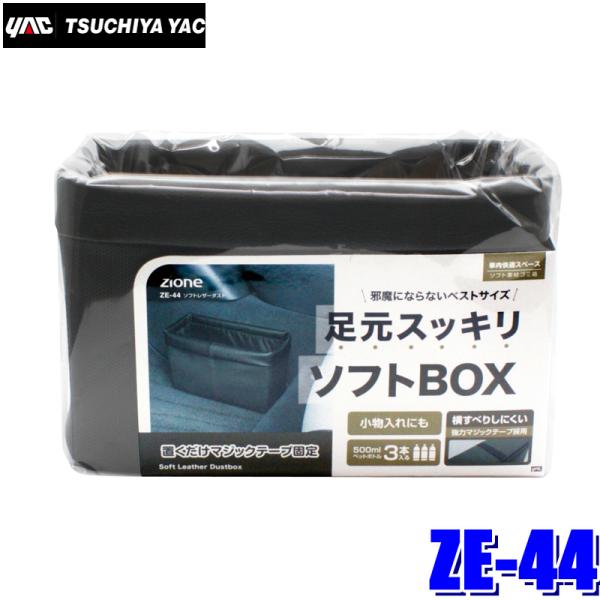 槌屋ヤック ZE-44 YAC ZIONE ソフトレザーダスト ゴミ箱 ブラック ZE44