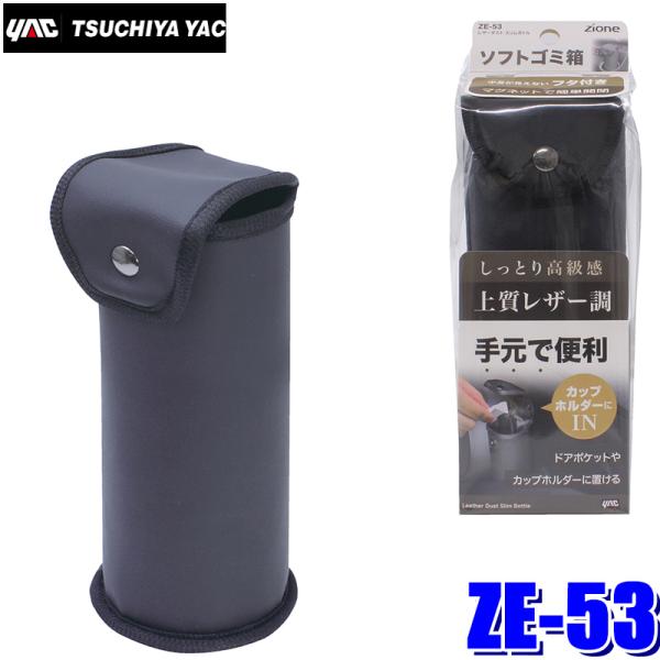 槌屋ヤック ZE-53 YAC ZIONE レザーダスト スリムボトル ゴミ箱 ZE53