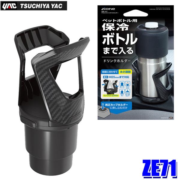 槌屋ヤック ZE-71 ドリンクインBIGホルダー ドリンクホルダー ZE71