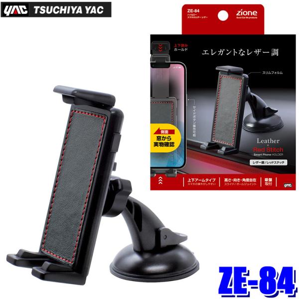 槌屋ヤック ZE-84 ZE84 YAC ハイ＆ロー スマホホルダー レザー