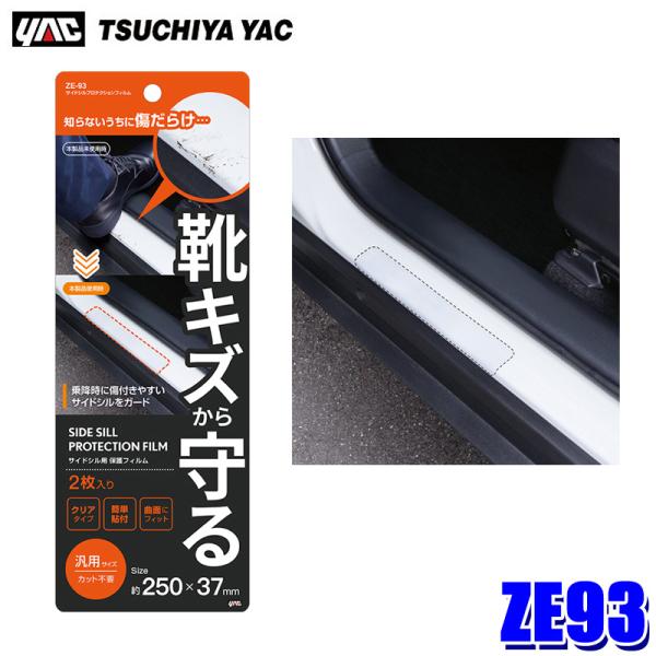 ZE93 槌屋ヤック YAC サイドシルプロテクションフィルム クリア保護フィルム 2枚入 サイズ約250×37mm 軟質素材採用 汎用サイズ カット不要 車内用品