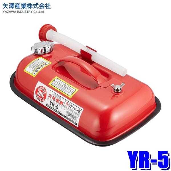 他サイト： YR-5 矢澤産業 ガソリン携帯缶 5L 携行缶 ガソリンタンク 鋼板 消防法基準適合品の商品画像