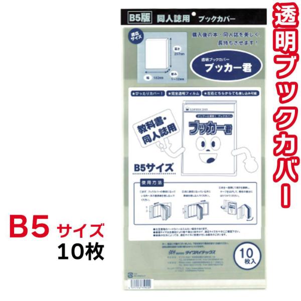 ブックカバー 透明 ブッカー君 B5 サイズ 10枚 クリア カバー 実用書 同人誌 教科書 週刊誌 大学ノート :AY-B-B5:Sky Factory Tokyo - 通販 - Yahoo!ショッピング ブックカバー 透明 ブッカー君 B5 サイズ 10枚 クリア カバー 実用書 同人誌 教科書 週刊誌 大学ノート :AY-B-B5:Sky Factory Tokyo - 通販 - Yahoo!ショッピング