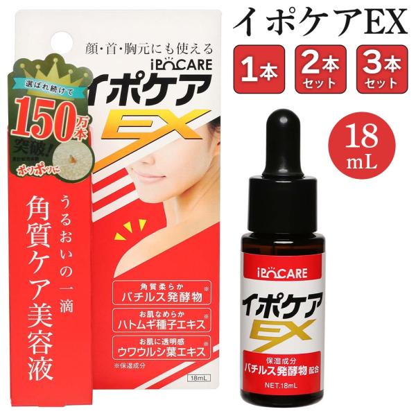 イポケアEX 角質ケア 18mL 1本 2本 3本 セット 美容液 ビーシーリンク ポツポツケア スキンケア 角質除去 イボ デコルテ 首 きれい 除去 塗るだけ ipoCARE