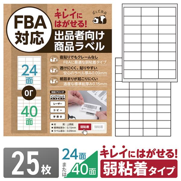 ■Amazon FBA対応の出品者向けラベルシールです。FBA推奨ラベルサイズのA4版 2種類（24面、40面）をご用意しました。■弱粘着タイプ・再剥離タイプと呼ばれるキレイにはがせるタイプで、商品を傷めず跡残りしません。商品をご購入いただ...