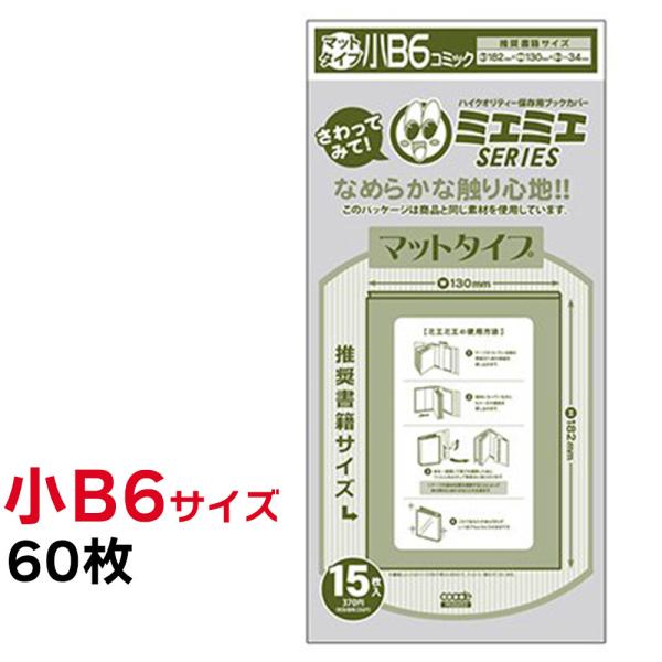 ブックカバー 透明 ミエミエ 小B6 サイズ 60枚 マット タイプ クリア カバー