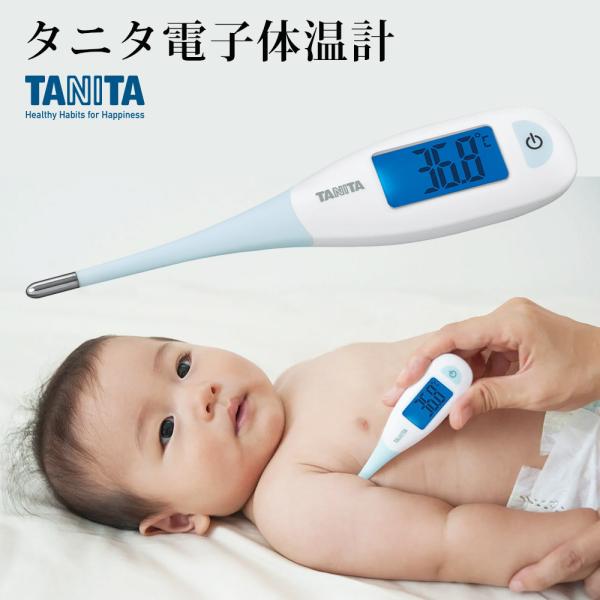 タニタ電子体温計 BT-470約20秒で測定できる脇式体温計。先端が柔らかいので、わきの真ん中にフィットさせやすく、直角にあたっても曲がるので赤ちゃんの検温時も安心です。暗い部屋での検温時も、大型表示とバックライトで電灯をつけずに数値が確認...