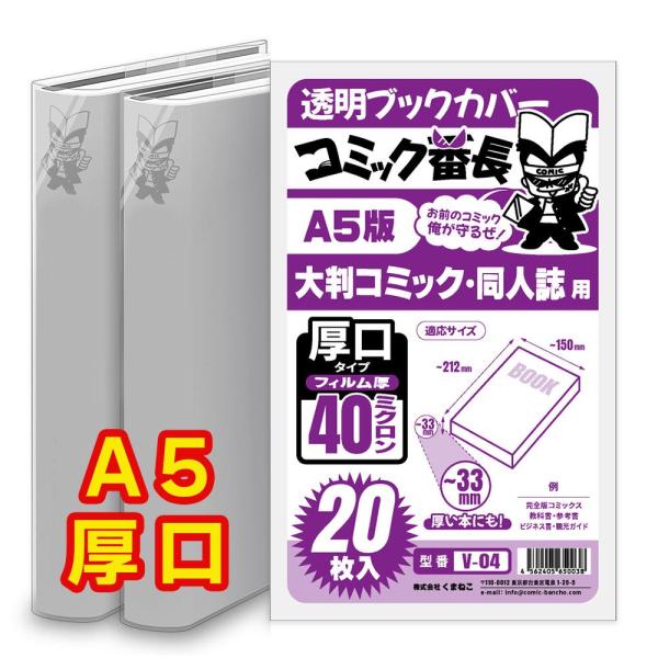 大判コミック・A5実用書・A5同人誌などに対応。対応サイズ：縦211×横150×厚さ〜33mm★非常にクリアで透明度が高く、本のタイトルやイラストがそのままの色でくっきり見えます。★しわがつきにくく上品な光沢があり、本の表紙に耐水性と防汚性...