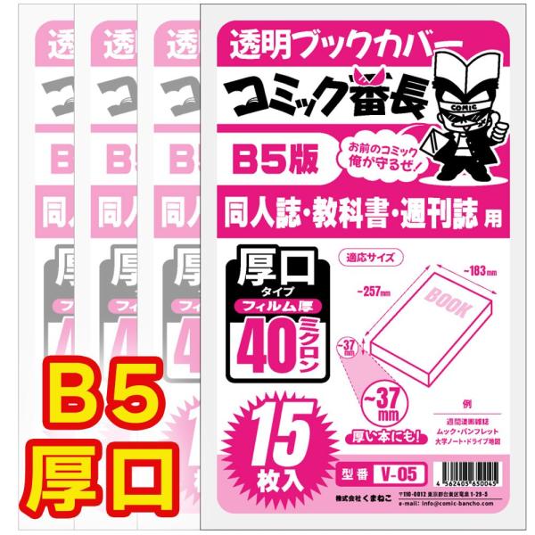 B5同人誌・実用書用・教科書・大学ノート・週刊誌などに対応対応サイズ：縦257×横183×厚さ〜37mm★非常にクリアで透明度が高く、本のタイトルやイラストがそのままの色でくっきり見えます★しわがつきにくく上品な光沢があり、本の表紙に耐水性...