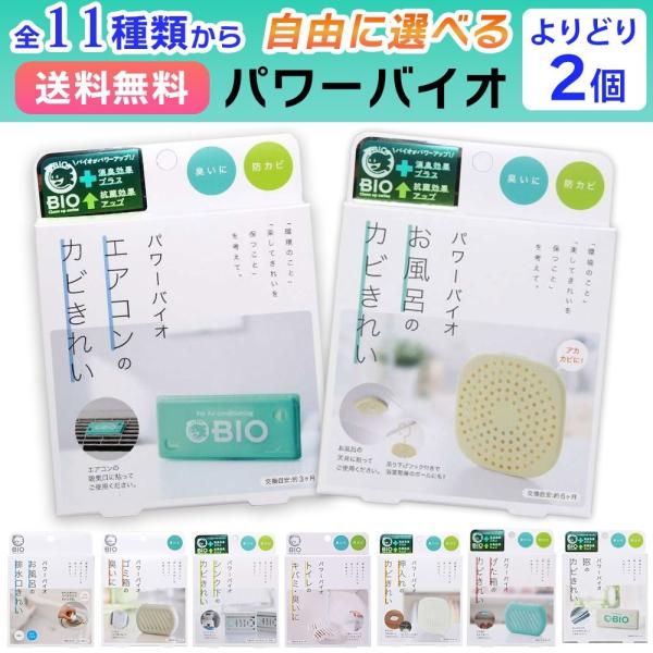 継続して使うことで防カビ効果や臭い抑制効果のあるパワーバイオ。人気のお風呂用商品から意外に知られていない押入れ用商品など全11種類をご用意しました。お好きな2商品をお選びください♪■種類(全11種類)パワーバイオ ゴミ箱の臭いに(49691...