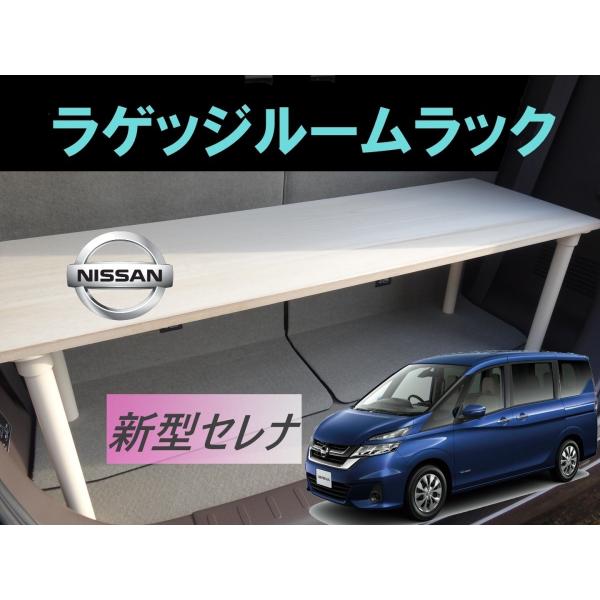 新型セレナ ラゲッジルームラック Nissan Serena 日産 便利グッズ 車内 収納 荷室 ラゲッジ トランクルーム ラック パーツ ドライブ Buyee 日本代购平台 产品购物网站大全 Buyee一站式代购 Bot Online