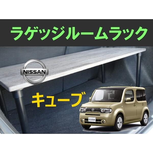 キューブ ラゲッジルームラック NISSAN CUBE 日産 便利グッズ キューブ ラゲッジルームラック NISSAN CUBE 日産 便利グッズ