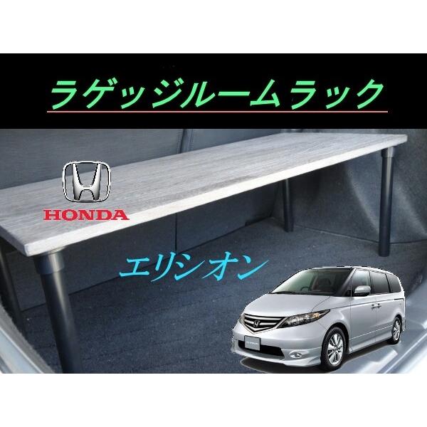 エリシオン ラゲッジルームラック Honda ホンダ 便利グッズ 車内 収納 荷室 ラゲッジ ラック パーツ ドライブ Buyee Buyee Japanese Proxy Service Buy From Japan Bot Online
