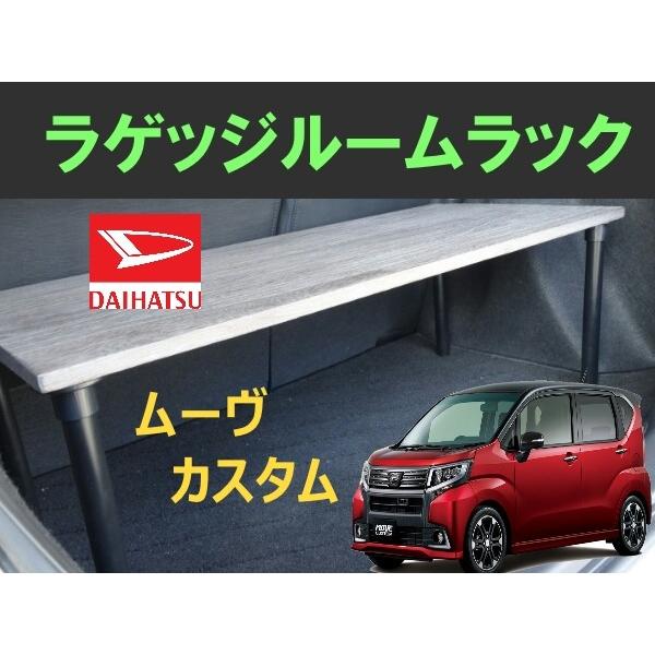 ムーヴカスタム ラゲッジルームラック Daihatsu Move Custom ダイハツ 便利グッズ 車内 収納 荷室 ラゲッジ トランクルーム ラック パーツ ドライブ Buyee Buyee 提供一站式最全面最專業現地yahoo Japan拍賣代bid代拍代購服務 Bot Online