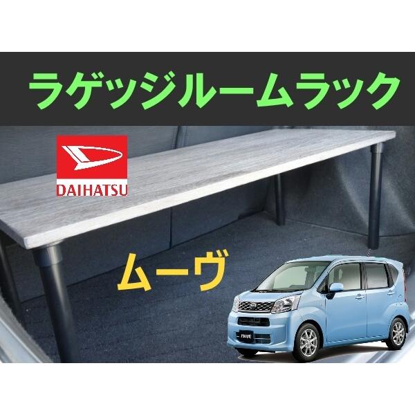 ムーヴ ラゲッジルームラック DAIHATSU MOVE ダイハツ 便利グッズ 車内 