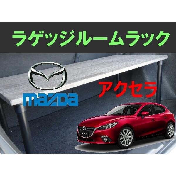 アクセラ ラゲッジルームラック Mazda Axela マツダ 便利グッズ 車内 収納 荷室 ラゲッジ トランクルーム ラック パーツ ドライブ Buyee Servicio De Proxy Japones Buyee Compra En Japon