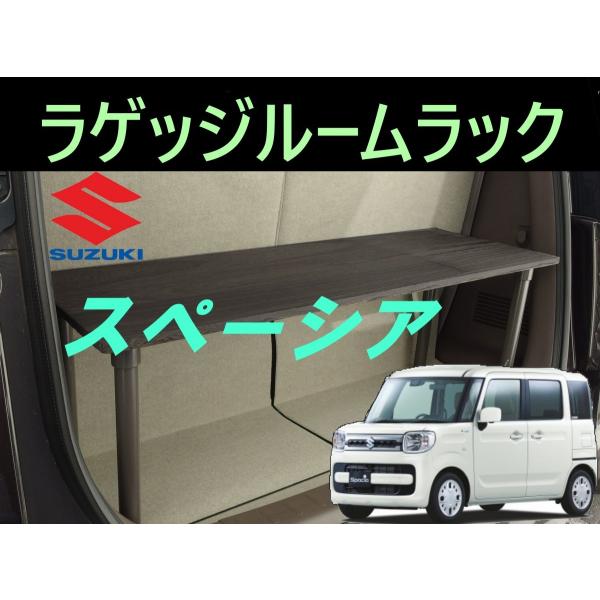 スズキ（SUZUKI） スペーシア ラゲッジルームラック SUZUKI SPACIA