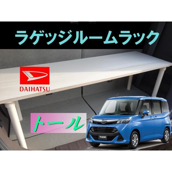 トール ラゲッジルームラック Daihatsu Thor ダイハツ 便利グッズ 車内 収納 荷室 ラゲッジ トランクルーム ラック パーツ ドライブ Buyee Buyee Japanese Proxy Service Buy From Japan Bot Online