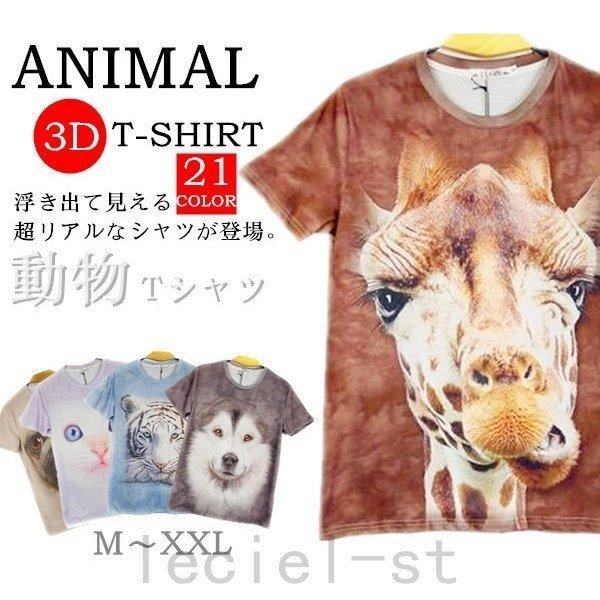 半袖tシャツアニマル3dtシャツおもしろ男女兼用おもしろtシャツメンズレディースキャラクターリアルプリント動物ギフト14種代引不可 Hmn 258 Skyhomeストア 通販 Yahoo ショッピング