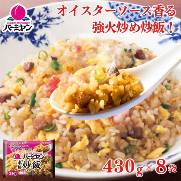 【商品説明】オイスターソース香る強火炒めチャーハン！お店の味をご家庭で！！ オイスターソース・ほたてエキス・香味油の効いた奥行きある旨味と味わい、鉄鍋で炒めたようなパラッとほぐれる食感。バーミヤンこだわりの逸品をご家庭で楽しめます。豚肉・玉...