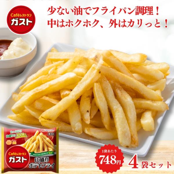 【商品説明】ガストの定番、山盛りポテトフライ。トースターでもフライパンでも簡単に調理してお召し上がりいただけます。350gたっぷり入ったポテトフライをご自宅でもお楽しみください。【商品内容】ガスト 山盛りポテトフライ 350ｇ×4袋※レスト...