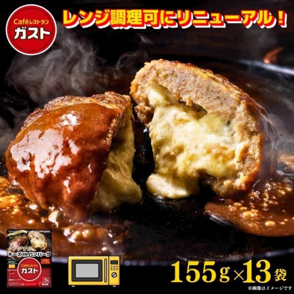 ガスト チーズINハンバーグ 155ｇ×3袋冷凍ハンバーグ　デミグラスソース 洋食 洋風惣菜 お惣菜 おかず  爆買
