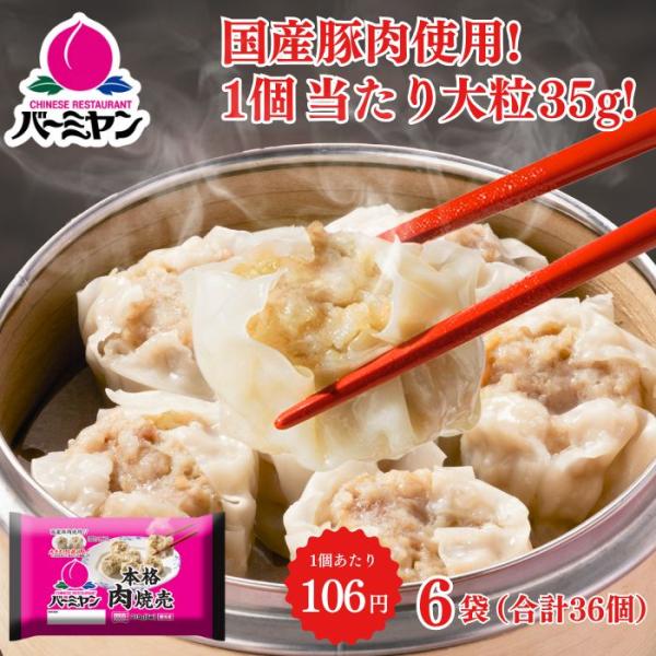 【商品説明】お弁当にも夕食にも万能のシュウマイです。国産の豚肉を使用し、皮にぎっしり詰め込みました。ラップをしてレンジで簡単に調理してお召し上がりいただけます。【商品内容】バーミヤン 本格肉焼売 6個入り×6袋※レストランのレシピを基本とし...