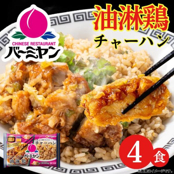 冷凍食品 惣菜 炒飯/バーミヤン 油淋鶏チャーハン 300ｇ×8食/ケンミン 中華惣菜 お惣菜 おかず 弁当 レンチン レンジ調理 一人暮らし