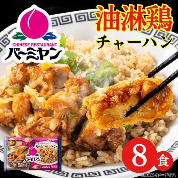 冷凍食品 惣菜 炒飯/バーミヤン 油淋鶏チャーハン 300ｇ×8食/ケンミン 中華惣菜 お惣菜 おかず 弁当 レンチン レンジ調理 一人暮らし