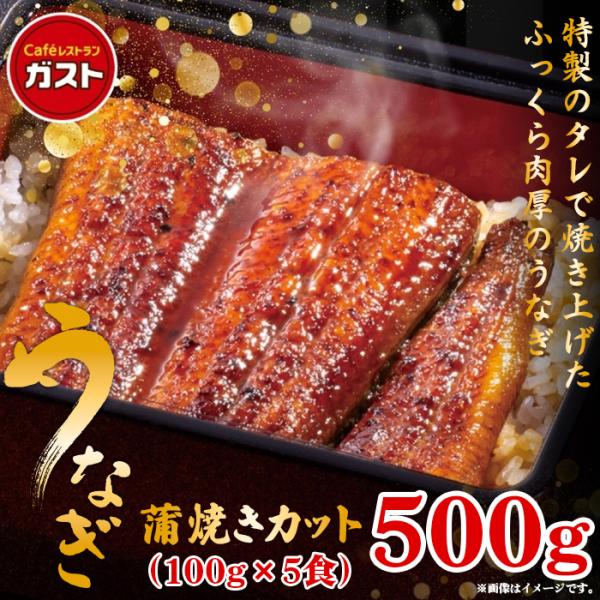 【商品説明】こだわりのタレで焼き上げたガストの鰻。ふっくら柔らかい鰻をお楽しみください！【商品内容】ガスト うなぎ蒲焼きカット（100g×5食）※レストランのレシピを基本としていますが、冷凍による品質保持と、ご家庭で温めた際の最適な味わいを...