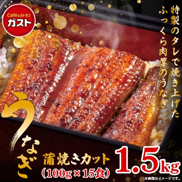 【商品説明】こだわりのタレで焼き上げたガストの鰻。ふっくら柔らかい鰻をお楽しみください！【商品内容】ガスト うなぎ蒲焼きカット（100g×15食）※レストランのレシピを基本としていますが、冷凍による品質保持と、ご家庭で温めた際の最適な味わい...