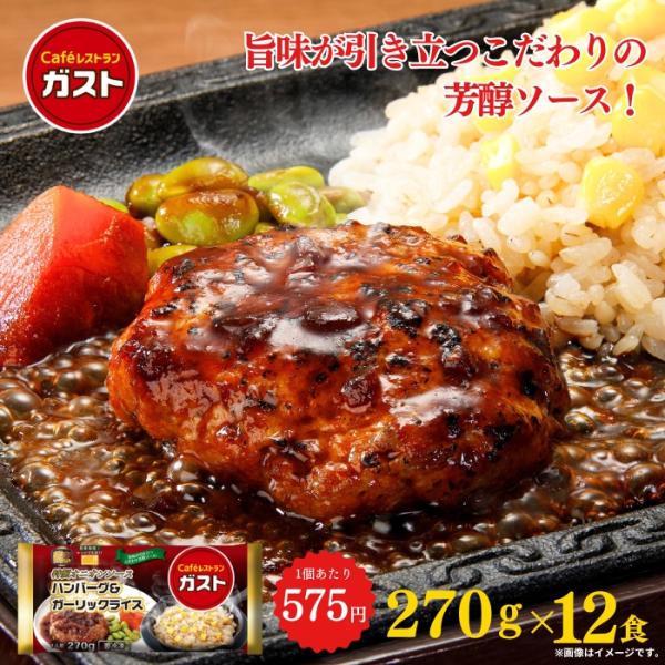 【商品説明】ガストの人気商品がプレートになって新登場！旨味が引き立つこだわりの芳醇ソース！ハンバーグとガーリックライスの相性抜群！！【商品内容】ガスト ハンバーグ＆ガーリックライス （270g）×12※レストランのレシピを基本としていますが...