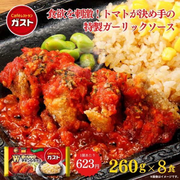 【商品説明】ガストの人気商品がプレートになって新登場！トマトが決め手のガーリックソースとガーリックライスの相性抜群！！【商品内容】ガスト Wガーリックチキン＆ライス（260g）×8※レストランのレシピを基本としていますが、冷凍による品質保持...