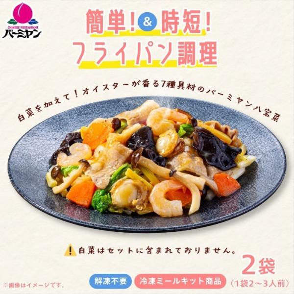 白菜を加えて！オイスターが香る7種具材の（豚・海老・ベビーホタテ入り）バーミヤン八宝菜×2袋 / 冷凍食品 冷食 惣菜 お惣菜 簡単調理 おかずミールキット