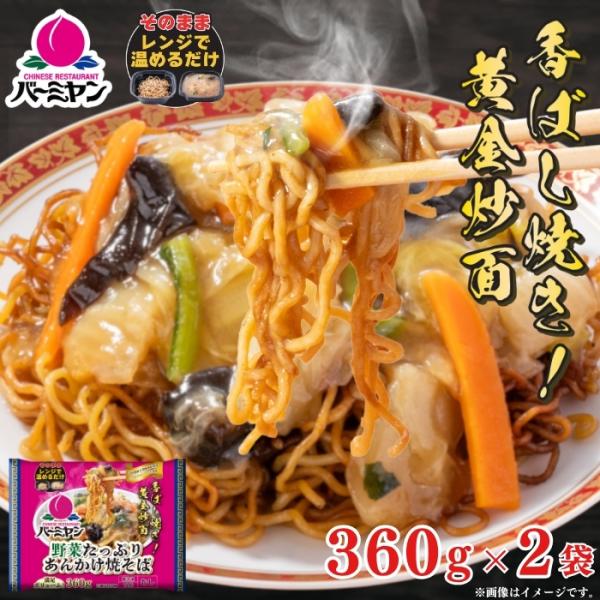【商品説明】レンジで温めだけ！中華醤油と胡麻油が香る、こだわりのパリッと食感！【商品内容】バーミヤン 野菜たっぷりあんかけ焼きそば（360g）×2※レストランのレシピを基本としていますが、冷凍による品質保持と、ご家庭で温めた際の最適な味わい...